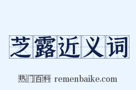 芝露近义词是什么意思的图片
